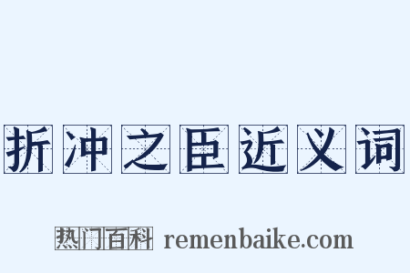 折冲之臣近义词是什么意思的图片